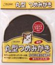 丸型つめみがき