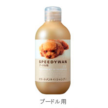 ゾイック スピーディワン トリートメントインシャンプーP (プードル用)250ml