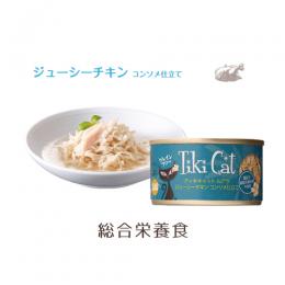 Tiki Cat　ティキキャット　ルアウ　ジューシーチキン　コンソメ仕立て　80g