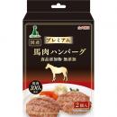 Add.Mate アドメイト プレミアム 馬肉ハンバーグ 2個入