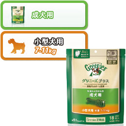 グリニーズプラス　成犬用　小型犬用　体重7-11kg