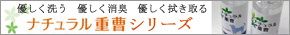 ナチュラル重曹シリーズ
