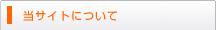 当サイトについて