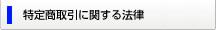 特定商取引に関する法律