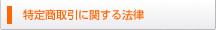 特定商取引に関する法律