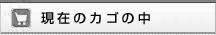 現在のカゴの中
