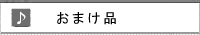 いま選べるおまけ品一覧